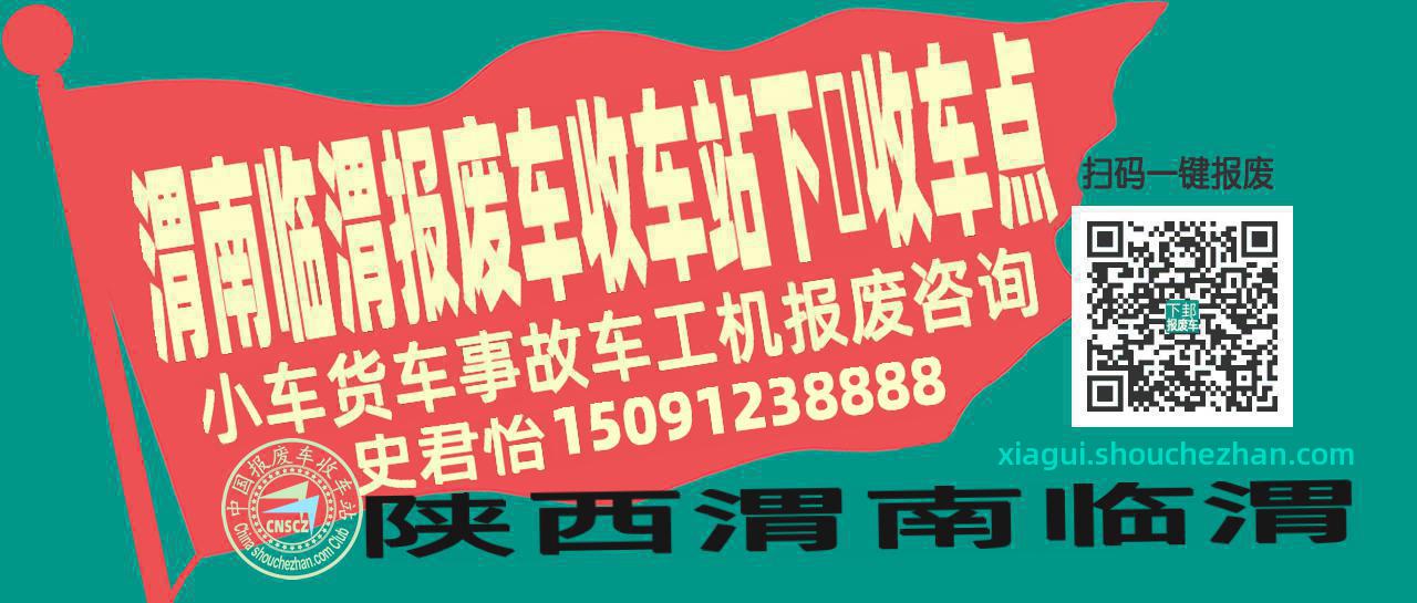 渭南临渭报废车收车站下邽收车点